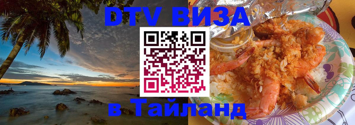 DTV Виза в Тайланд для россиян 