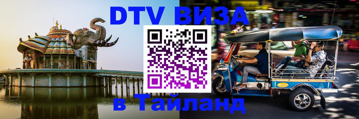 DTV (ДТВ) visa Таиланд 
