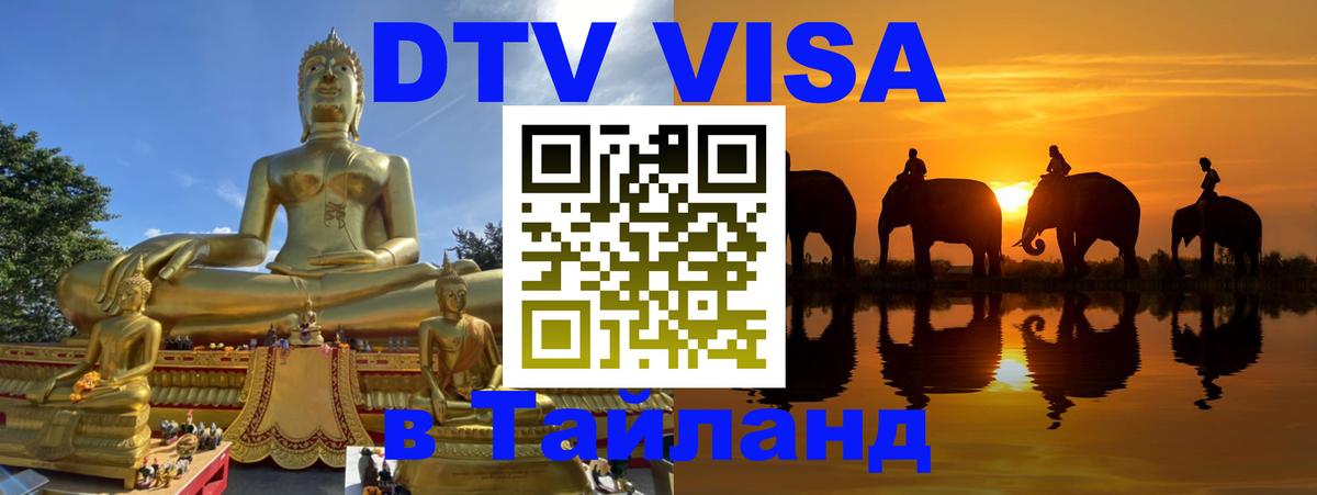 Стоимость и условия DTV визы — оформление в Таиланд под ключ - 06.12.2025 